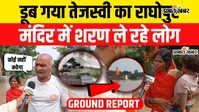 Watch VIDEO: तेजस्वी यादव के राघोपुर में बाढ़ का कहर, डूब गया आशियाना तो मंदिर में ली शरण; चूड़ा के सहारे कट रही जिंदगी