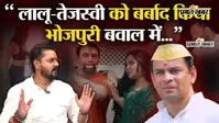 Watch VIDEO: तेज प्रताप के पूर्व करीबी का पलटवार, बोले- ‘Jio Hotstar को धमकी साबित करो, वरना मानहानि करूंगा’