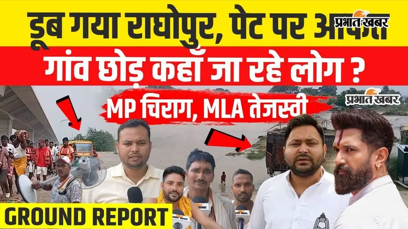 Watch VIDEO: राघोपुर बाढ़ में जलमग्न, तेजस्वी यादव और चिराग पासवान के इलाके में ग्रामीण परेशान; 20 साल से नहीं मिला समाधान