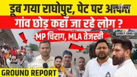 Watch VIDEO: राघोपुर बाढ़ में जलमग्न, तेजस्वी यादव और चिराग पासवान के इलाके में ग्रामीण परेशान; 20 साल से नहीं मिला समाधान