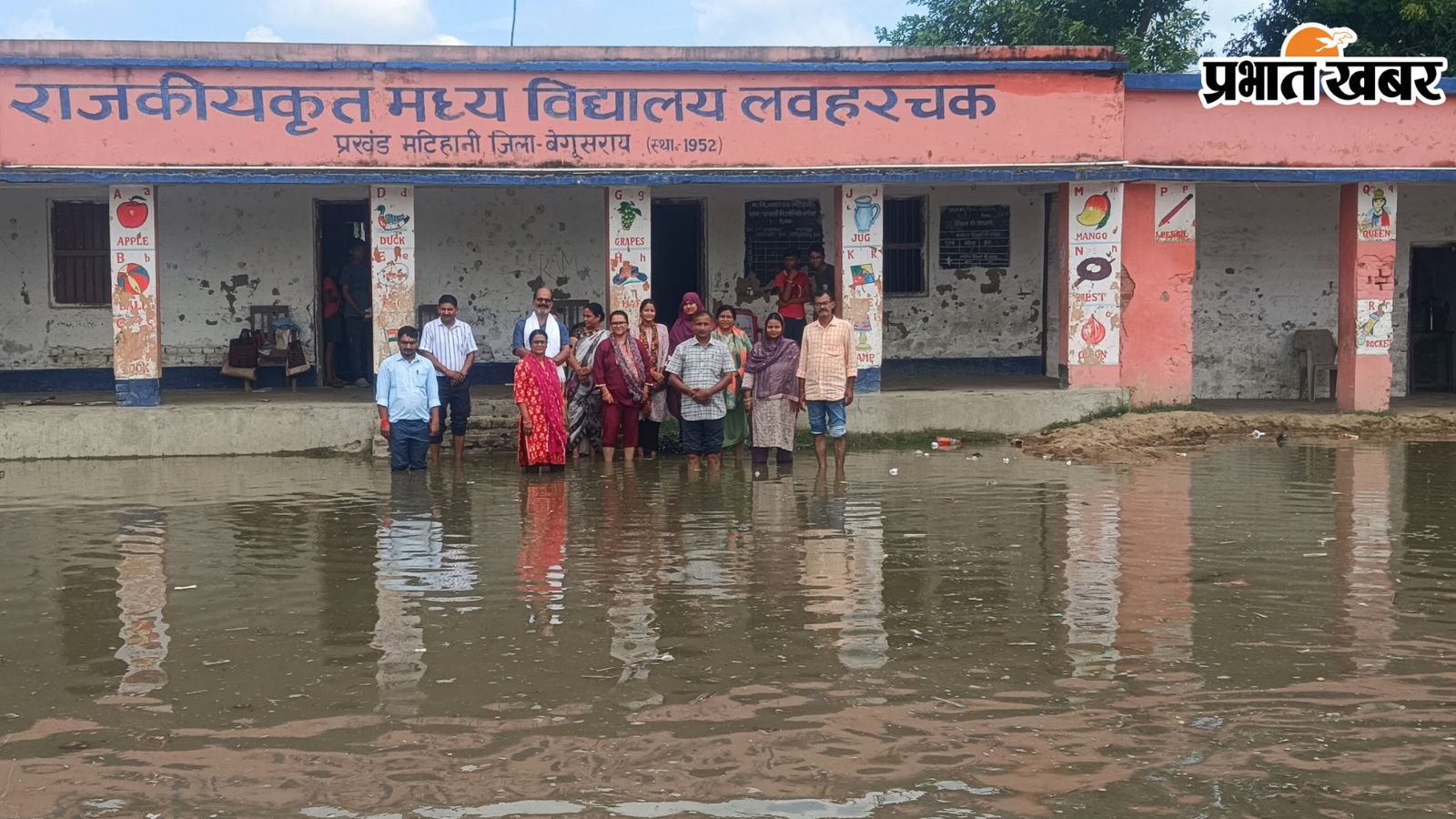 राजकीयकृत मध्य विद्यालय लवहरचक जलमग्न