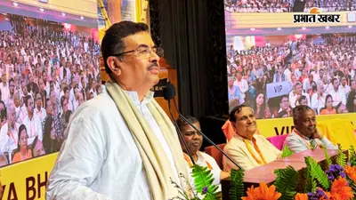 शुभेंदु की चेतावनी- पूरा वंदे मातरम् नहीं गाया तो रुक जायेंगे स्कूलों के पैसे, वाममोर्चा और टीएमसी पर बोला हमला