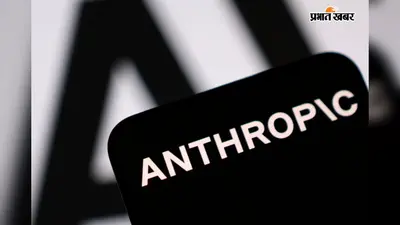 Anthropic को लेकर बदले ट्रंप प्रशासन के तेवर, अमेरिकी वाणिज्य मंत्री बोले- ‘अब सही दिशा में है कंपनी’