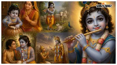 Janmashtami: श्रीकृष्ण को सिर्फ पूजिए नहीं, उनकी जिंदगी से सीखिए रिश्ते, कर्म और मुश्किलों से लड़ने का तरीका