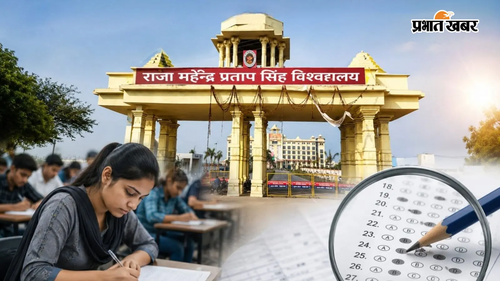 राजा महेंद्र प्रताप सिंह विश्वविद्यालय में 14 हजार फेल छात्रों को मिला बड़ा मौका, OMR शीट पर होगी विशेष बैक परीक्षा, जानें आवेदन की आखिरी तारीख