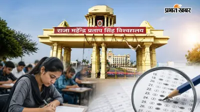 राजा महेंद्र प्रताप सिंह विश्वविद्यालय में 14 हजार फेल छात्रों को मिला बड़ा मौका, OMR शीट पर होगी विशेष बैक परीक्षा, जानें आवेदन की आखिरी तारीख