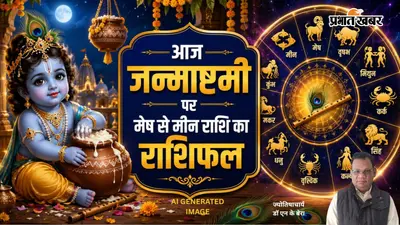 Aaj Ka Rashifal: आज जन्माष्टमी पर कन्या को धन लाभ, कर्क राशि वाले वाहन चलाते समय बरतें सावधानी, जानें अन्य राशियों का हाल