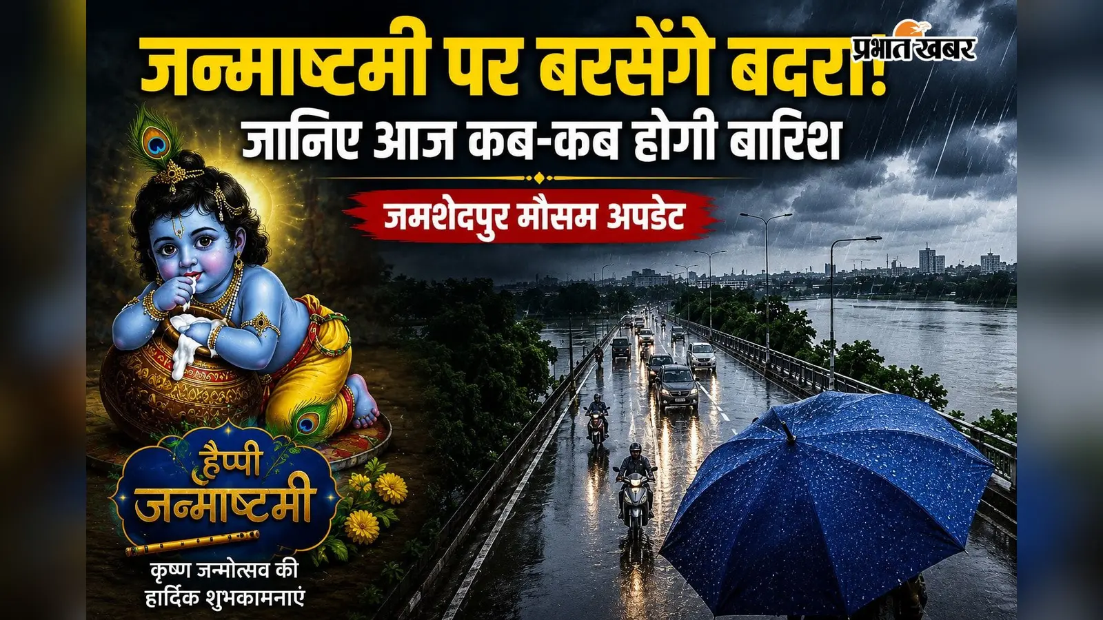 Jamshedpur Weather Today: जन्माष्टमी पर बरसेंगे बदरा! जानिए आज कब-कब होगी बारिश