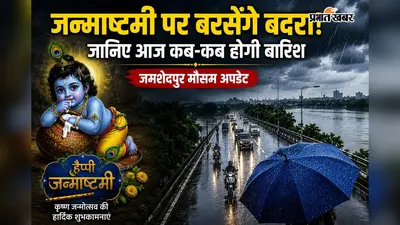 Jamshedpur Weather Today: जन्माष्टमी पर बरसेंगे बदरा! जानिए आज कब-कब होगी बारिश