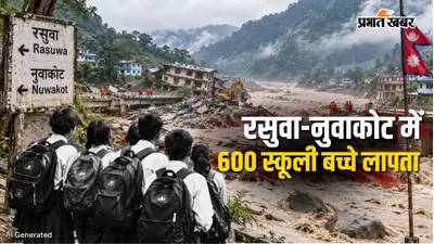 Nepal Flood: रसुवा-नुवाकोट में 600 बच्चे लापता, 12 स्कूल पूरी तरह तबाह