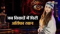 दोस्त की मौत पर रोईं तो बन गईं 'गर्लफ्रेंड', फिर लगा हत्या का इल्जाम... बिग बॉस 20 में एंट्री से पहले अर्शिफा खान की जानें कॉन्ट्रोवर्सी