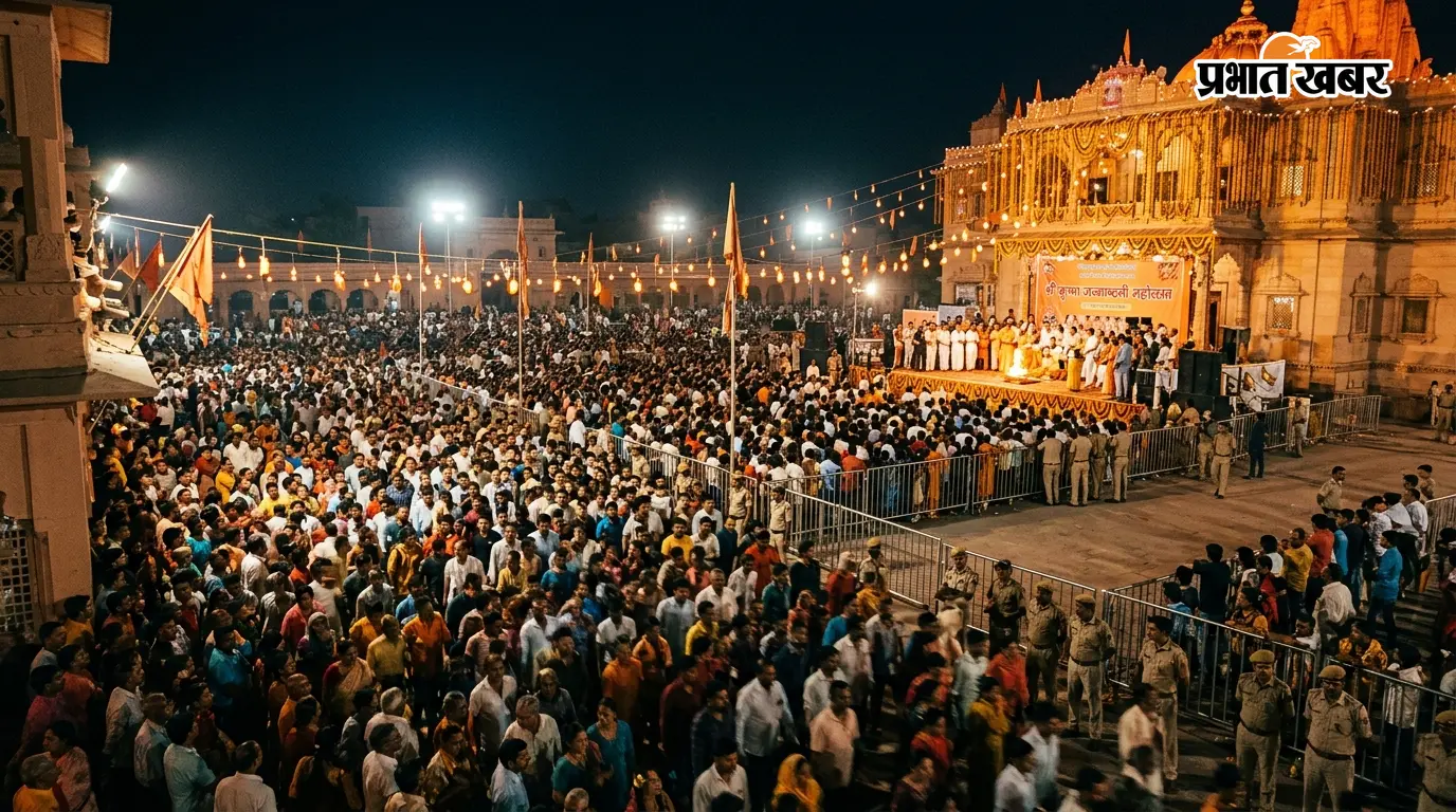 UP News: आज आधी रात कान्हा के जन्म पर गूंज उठेगा मथुरा, 50 लाख श्रद्धालुओं के पहुंचने का अनुमान; रोशनी से जगमग ब्रज