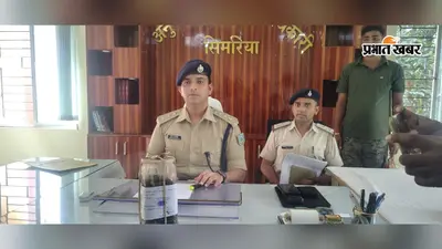 लावालौंग में 1.485 किलो अफीम बरामद, महिला गिरफ्तार; पति फरार