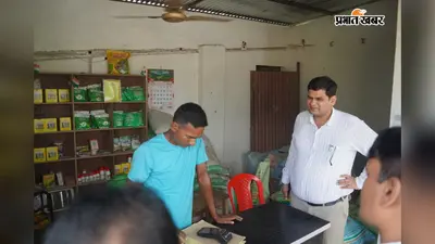 अररिया: DM विनोद दूहन ने रानीगंज में खाद दुकानों का किया औचक निरीक्षण, किसानों से जाना हाल; बोले— निर्धारित दर से अधिक वसूली पर होगी कड़ी कार्रवाई