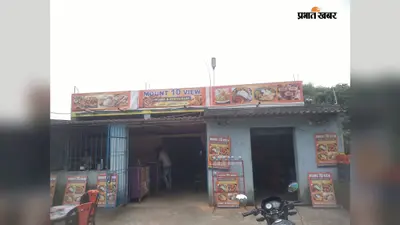 मछली-भात खाकर निकाली पिस्टल, लुटे 7 हजार रुपये... देखे पूरी रिपोर्ट