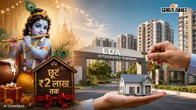 जन्माष्टमी पर LDA का तोहफा, लखनऊ में बनेंगी 6 नई टाउनशिप, 4 से 14 सितंबर तक फ्लैट्स पर 2 लाख की छूट