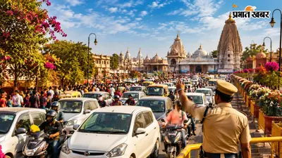 जन्माष्टमी पर मथुरा-वृंदावन जाने से पहले पढ़ लें ट्रैफिक प्लान, कई रास्तों पर नो-एंट्री और डायवर्जन