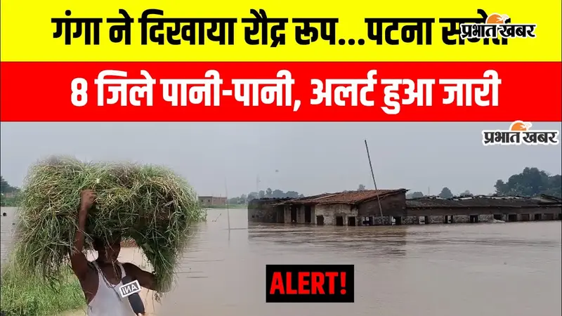 Watch VIDEO: बाढ़ को लेकर बिहार के आठ जिले हाई अलर्ट पर, पटना  में भी घरों तक पहुंचा पानी