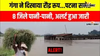 Watch VIDEO: बाढ़ को लेकर बिहार के आठ जिले हाई अलर्ट पर, पटना  में भी घरों तक पहुंचा पानी