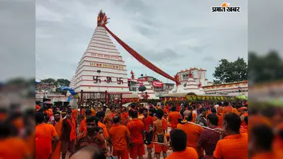 जन्माष्टमी पर बासुकिनाथ में आस्था का सैलाब, बोल बम से गूंजा बाबा का दरबार