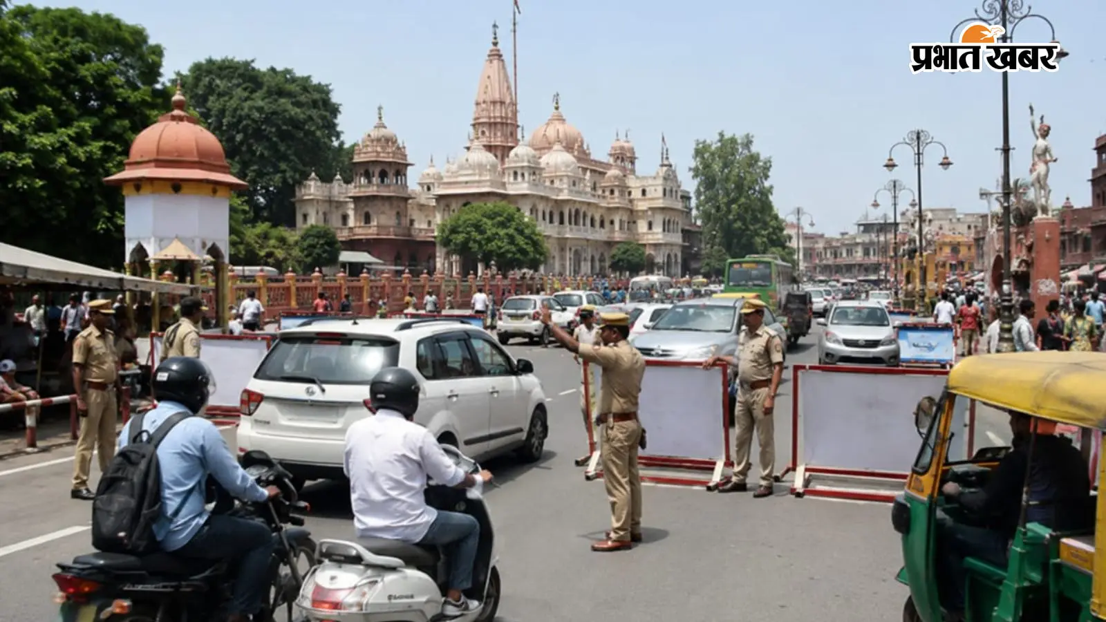 मथुरा में भारी वाहनों की नो एंट्री, दिल्ली-नोएडा में भी ट्रैफिक डायवर्जन, घर से निकलने से पहले जान लें रूट