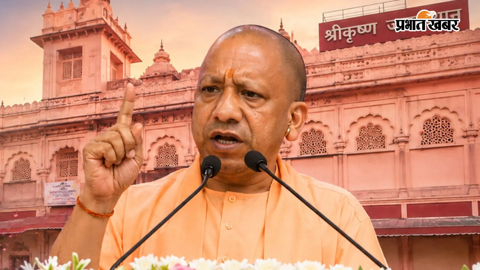 जन्माष्टमी पर सीएम योगी ने ब्रजवासियों को दिया ऐसा संदेश, बोले- भगवान कृष्ण के कर्तव्य पथ पर चलकर बनेगा विकसित भारत