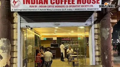 लखनऊ का ऐतिहासिक इंडियन कॉफी हाउस बंद: गुम हुई राजनीति और साहित्य की अनूठी महफिल