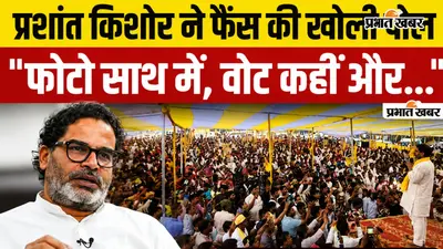 VIDEO: बांकीपुर उपचुनाव जीतने के बाद प्रशांत किशोर का वोटरों को लेकर बयान, वीडियो में सुनिए