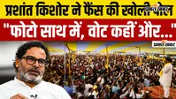 VIDEO: बांकीपुर उपचुनाव जीतने के बाद प्रशांत किशोर का वोटरों को लेकर बयान, वीडियो में सुनिए