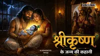 Krishna Janmashtami Vrat Katha: कंस के अत्याचार से कांप उठी थी मथुरा, फिर हुई ऐसी आकाशवाणी कि बदल गई पूरी कहानी