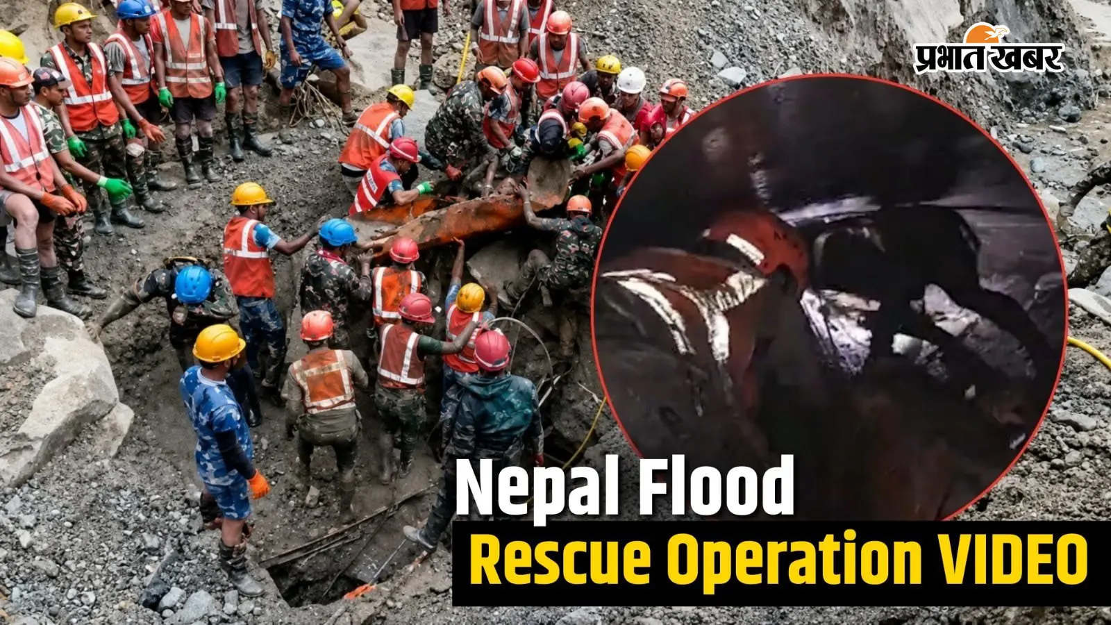 Nepal Flood Rescue VIDEO : 9 दिन बाद सुरंग से निकली जिंदगी, अंदर से आई आवाज और फिर शुरू हुआ रेस्क्यू, वीडियो में देखें पूरा ऑपरेशन