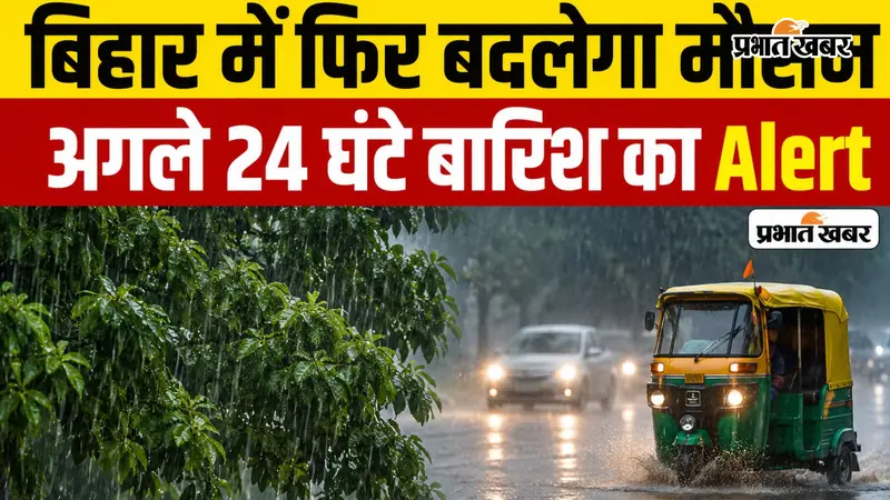 VIDEO: बिहार में फिर बदलेगा मौसम, 24 घंटे भारी बारिश का अलर्ट, 50 KM की रफ्तार से चलेंगी हवाएं