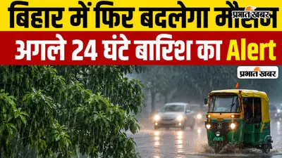 VIDEO: बिहार में फिर बदलेगा मौसम, 24 घंटे भारी बारिश का अलर्ट, 50 KM की रफ्तार से चलेंगी हवाएं