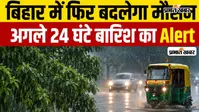 VIDEO: बिहार में फिर बदलेगा मौसम, 24 घंटे भारी बारिश का अलर्ट, 50 KM की रफ्तार से चलेंगी हवाएं