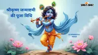 Janmashtami 2026: आज मनाई जा रही कृष्ण जन्माष्टमी, जानें पूजा विधि, शुभ मुहूर्त और व्रत के नियम