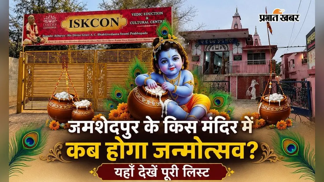 Janmashtami 2026: कहीं रात 12 बजे जन्मोत्सव तो कहीं दही-हांडी, जमशेदपुर के किस मंदिर में कब क्या होगा? देखें पूरी लिस्ट