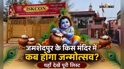 Janmashtami 2026: कहीं रात 12 बजे जन्मोत्सव तो कहीं दही-हांडी, जमशेदपुर के किस मंदिर में कब क्या होगा? देखें पूरी लिस्ट