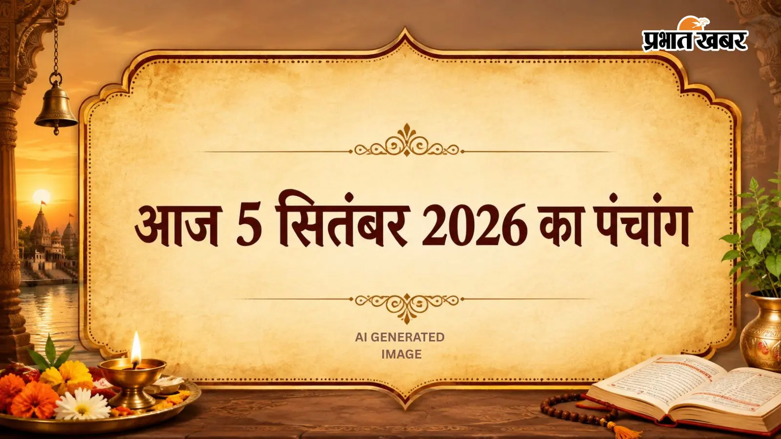Aaj Ka Panchang 5 September 2026: आज रहेगा आर्द्रा नक्षत्र का प्रभाव रहेगा, ज्योतिषीय मान्यताओं के अनुसार आज किन कामों से बचें