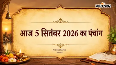 Aaj Ka Panchang 5 September 2026: आज रहेगा आर्द्रा नक्षत्र का प्रभाव रहेगा, ज्योतिषीय मान्यताओं के अनुसार आज किन कामों से बचें