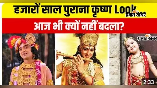 Watch Video : जन्माष्टमी पर क्यों दिखता है कृष्ण का यही रूप? मोर पंख, पीतांबर और बांसुरी के पीछे है शास्त्रीय कहानी