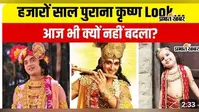 Watch Video : जन्माष्टमी पर क्यों दिखता है कृष्ण का यही रूप? मोर पंख, पीतांबर और बांसुरी के पीछे है शास्त्रीय कहानी