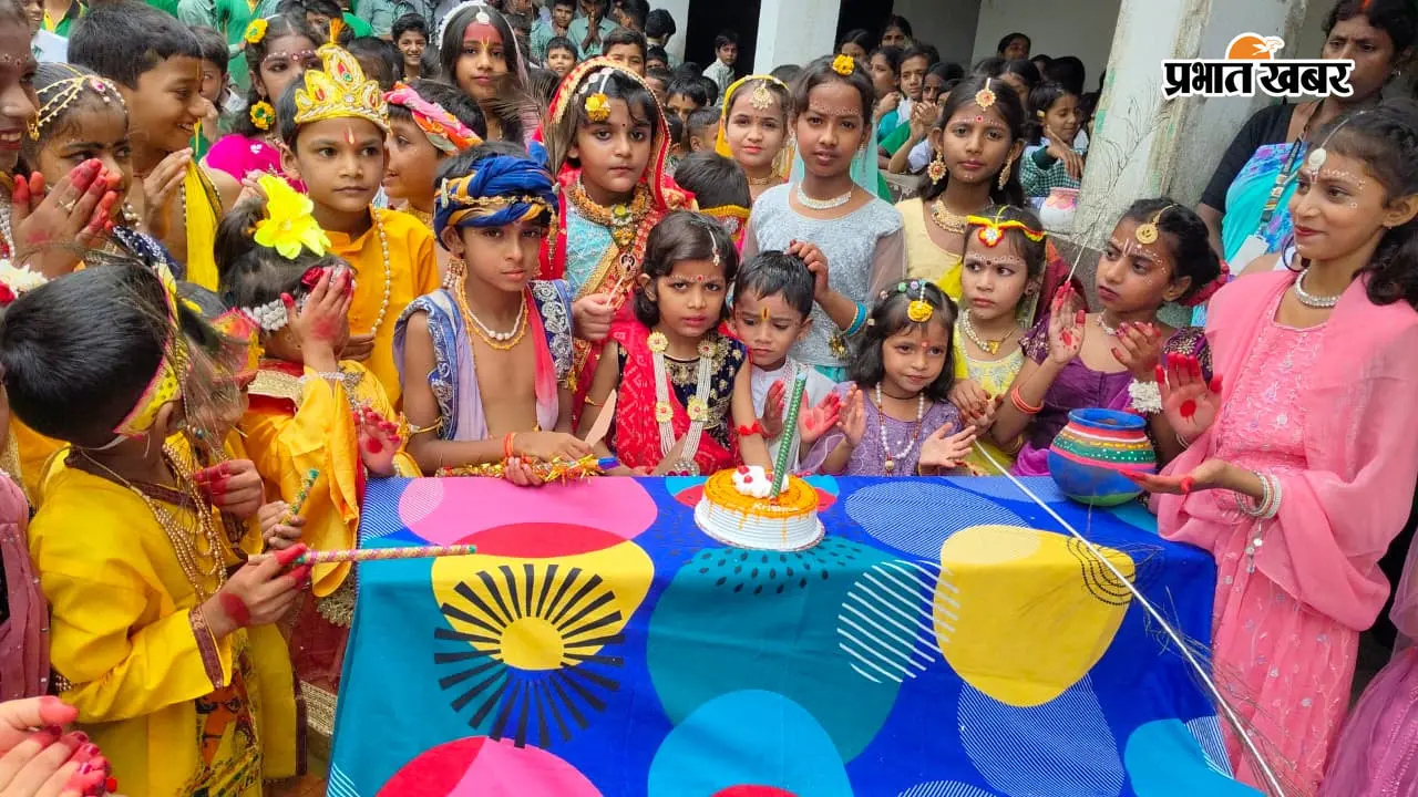 भोजपुर: कोईलवर के RPPS स्कूल में धूमधाम से मनी जन्माष्टमी; राधा-कृष्ण बने बच्चों ने मोहा मन, मटका फोड़ प्रतियोगिता में दिखा उत्साह