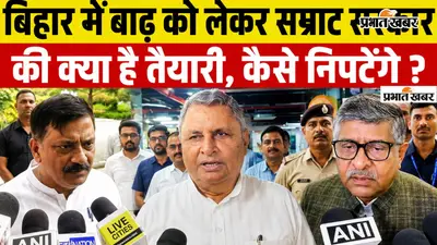 VIDEO : बिहार में बाढ़ को लेकर सम्राट सरकार की क्या है तैयारी, कैसे निपटेंगे वीडियो में जानिए