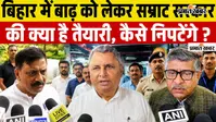 VIDEO : बिहार में बाढ़ को लेकर सम्राट सरकार की क्या है तैयारी, कैसे निपटेंगे वीडियो में जानिए