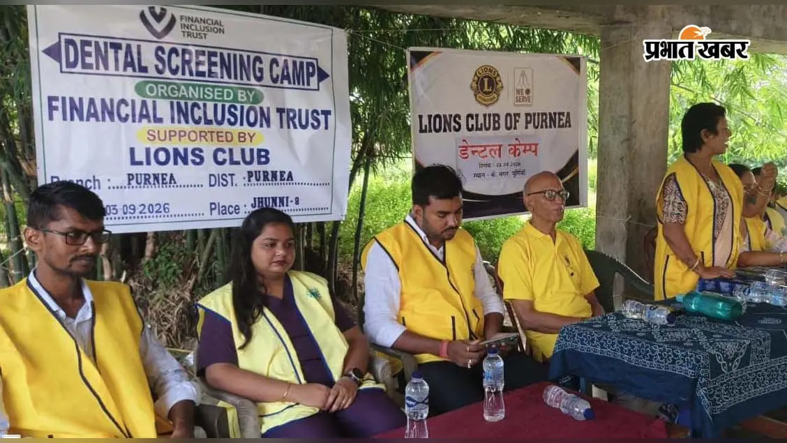 पूर्णिया: लायंस क्लब और FIT का मेगा डेंटल कैंप, 262 बच्चों के दांतों की हुई जांच; स्वस्थ दांत वाले नौनिहालों को मिला 'कैविटी मुक्त क्लब' का तमगा