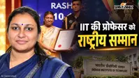 IIT की प्रोफेसर को मिलेगा राष्ट्रीय सम्मान, रिसर्च और इनोवेशन में किया शानदार काम
