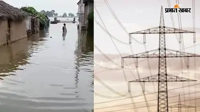 हाजीपुर में बाढ़ का चौतरफा असर, जॉब कैंप स्थगित, 280 ट्रांसफॉर्मर बंद, 25-30 हजार लोग प्रभावित