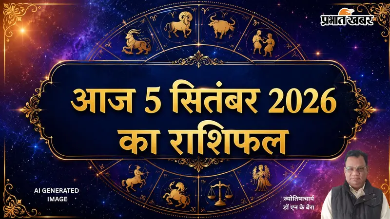 आज का 5 सितंबर 2026 का राशिफल