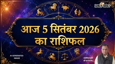 Aaj Ka Rashifal: आज कर्क राशि वालों को परीक्षा-प्रतियोगिता में सफलता मिलेगी, तुला राशि के जातकों को नौकरी में उलझन