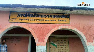 टेढ़ागाछ: कजलेटा प्राथमिक विद्यालय में चोरों का धावा, दफ्तर का ताला तोड़कर एम्प्लीफायर, लाउडस्पीकर और 5 बोरा चावल ले उड़े